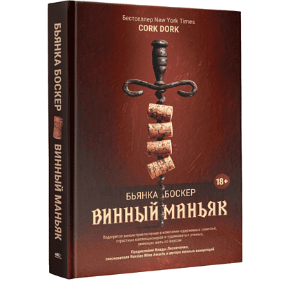 Книга "Винный маньяк: Подогретое вином приключение в компании одержимых сомелье, страстных коллекционеров и чудо", Бьянка Боскер