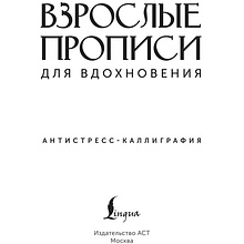 Пропись "Взрослые прописи для вдохновения"