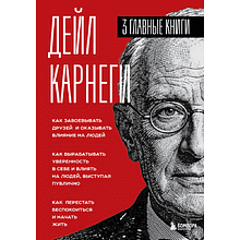 Книга "Карнеги. Три главные книги", Дейл Карнеги