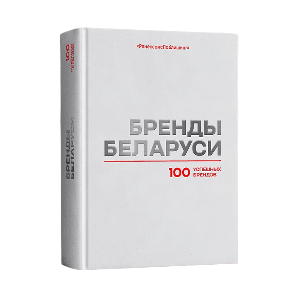 Книга "Бренды Беларуси. 100 успешных брендов"