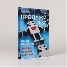 Книга "Продажи 2030. Люди или роботы? Эмоции, чувства, харизма", Вадим Белошедов