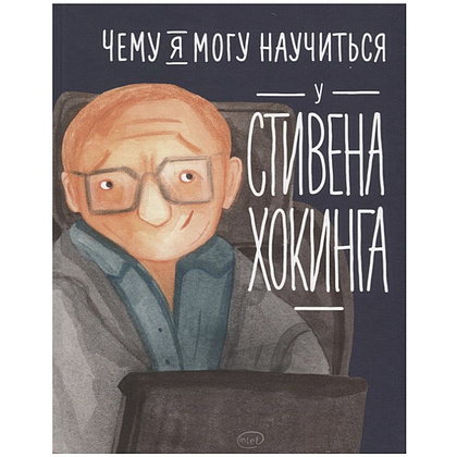 Книга "Чему я могу научиться у Стивена Хокинга", Сергей Король