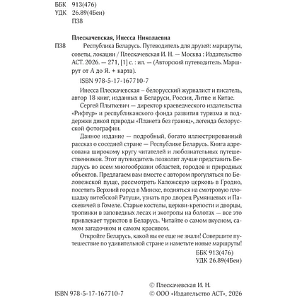 Книга "Республика Беларусь. Путеводитель для друзей: маршруты, советы, локации", Инесса Плескачевская - 3