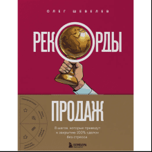 Книга "Рекорды продаж. 8 шагов, которые приведут к закрытию 100% сделок без стресса"
