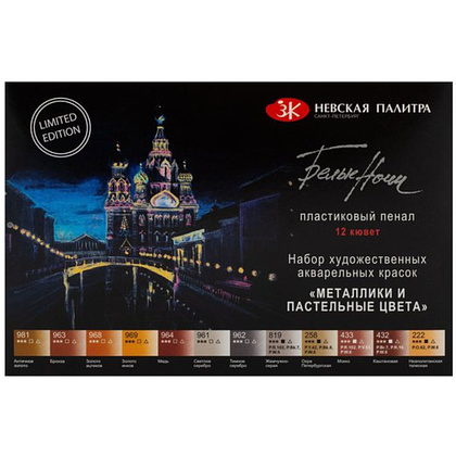 Краски акварельные "Белые ночи металлики и пастельные цвета", набор 12 цветов, кюветы