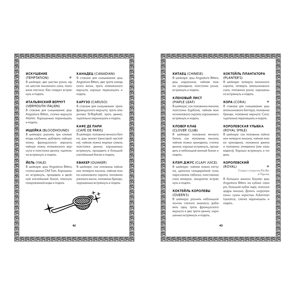 Книга "Искусство коктейля: от легендарного бармена отеля «Ритц»", Фрэнк Мейер - 7