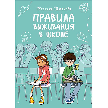 Книга "Проект «Правила выживания в школе", Светлана Шмакова