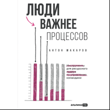Книга "Люди важнее процессов: Инструменты для ресурсного лидера по управлению командами", Макаров А. 