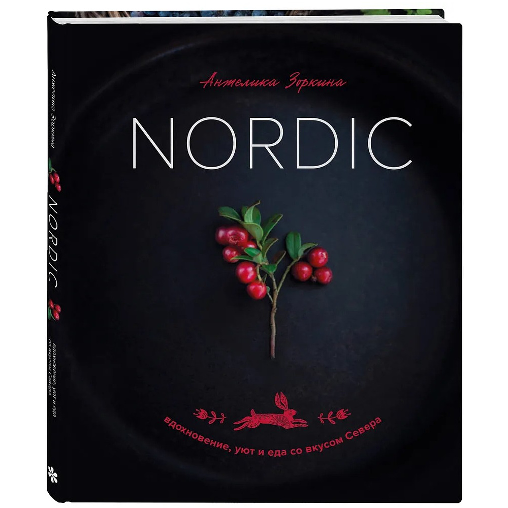 Книга "Nordic. Вдохновение, уют и еда со вкусом Севера", Анжелика Зоркина