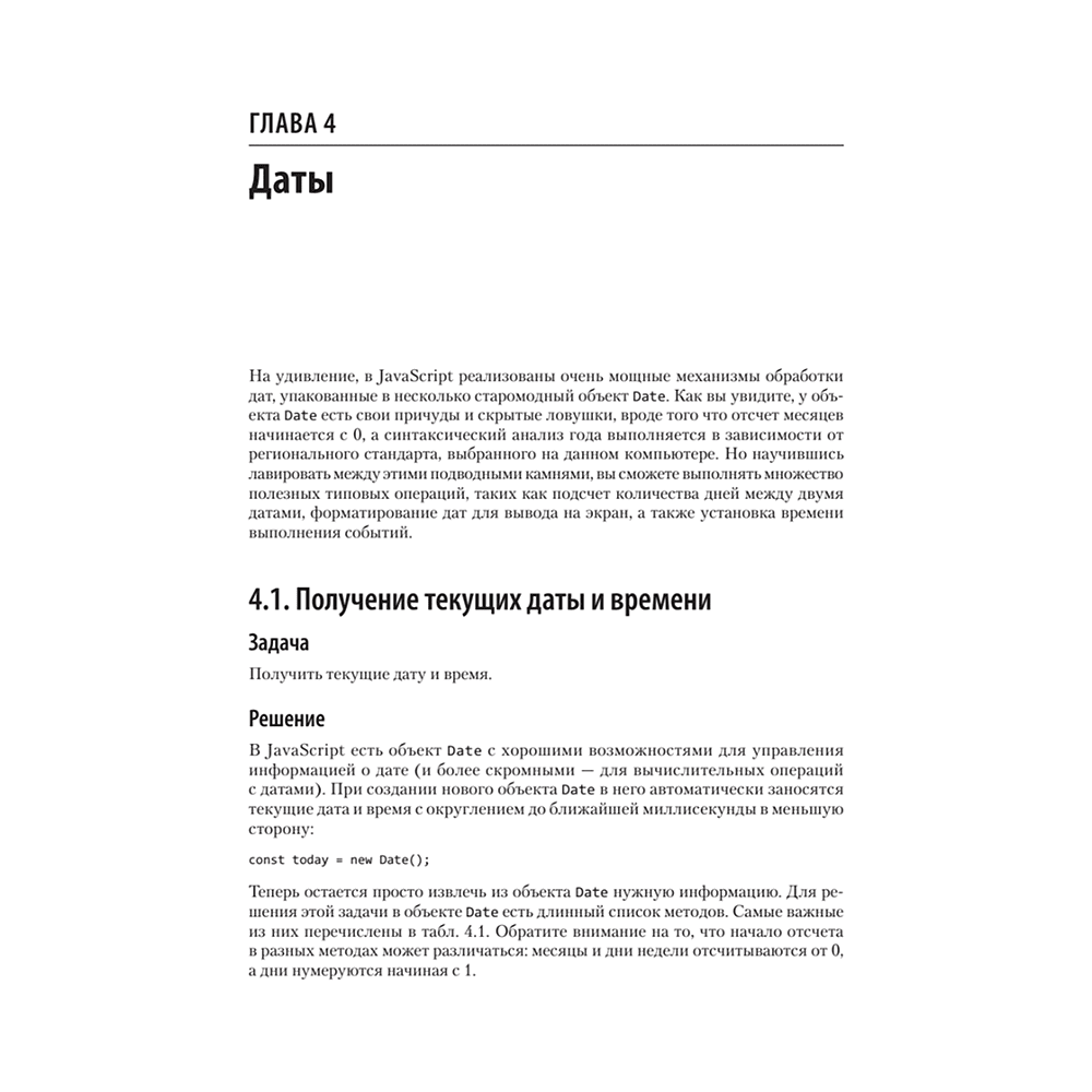 Книга "JavaScript. Рецепты для разработчиков. 3-е изд", Адам Д. Скотт, Мэтью МакДоналд, Шелли Пауэрс - 10