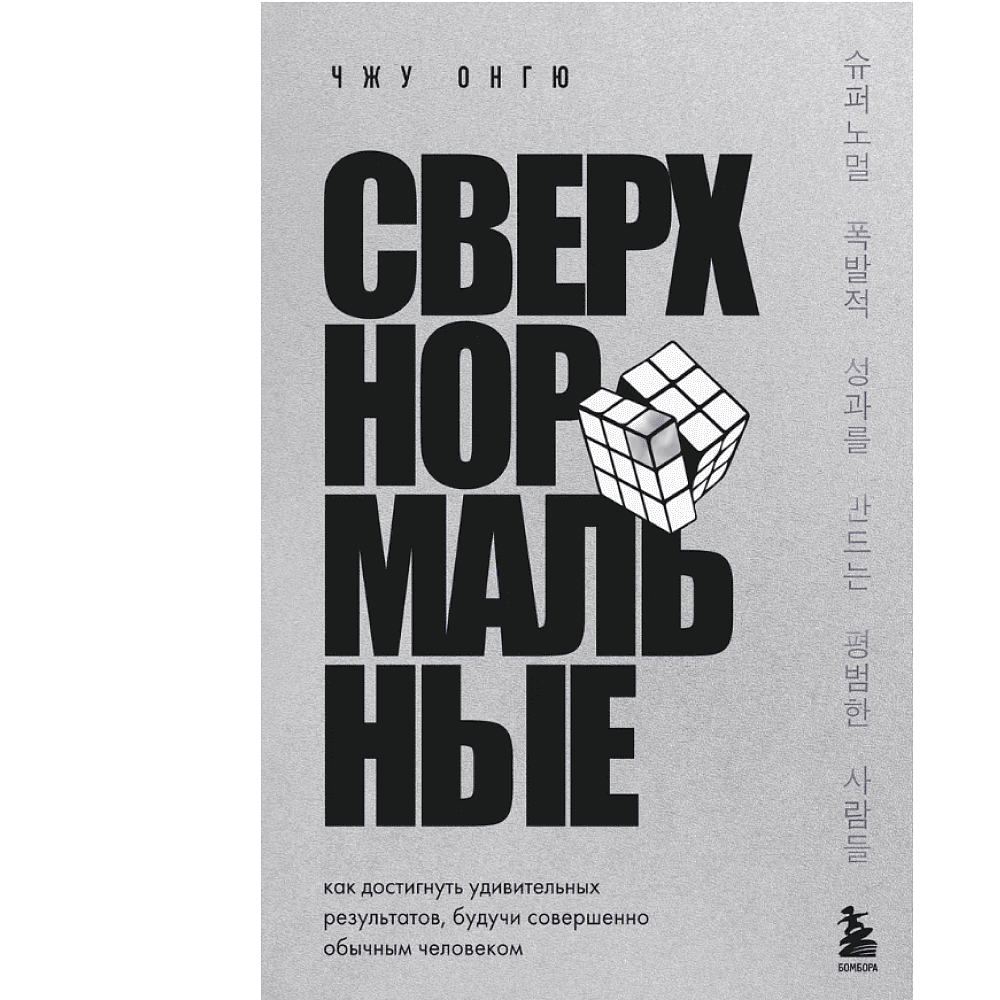 Книга "Сверхнормальные. Как достигнуть удивительных результатов будучи совершенно обычным человеком", Онгю Чжун
