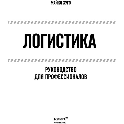 Книга "Логистика. Руководство для профессионалов", Майкл Хуго - 3