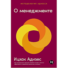 Книга "О менеджменте"