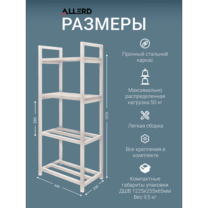 Обувница ALLERD 2+2 RION, белый муар, 440х250х1030, металл бруклин - 4