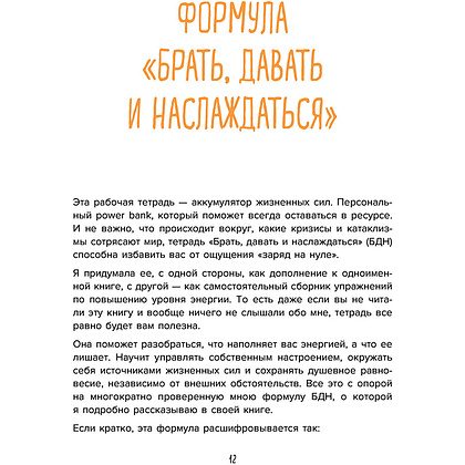 Книга "Ежедневные практики, которые научат вас брать, давать и наслаждаться", Татьяна Мужицкая - 9