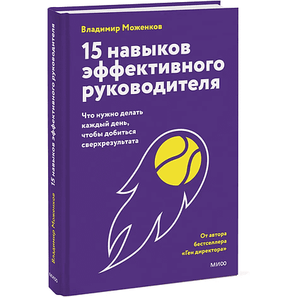 Книга "15 навыков эффективного руководителя. Что нужно делать каждый день, чтобы добиться сверхрезультата", Владимир Моженков