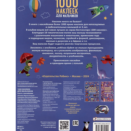Книга "1000 наклеек для мальчиков" - 2