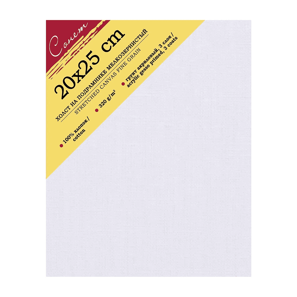 Холст на подрамнике "Сонет", 20х25 см, хлопок, 320 г/м2, мелкое зерно