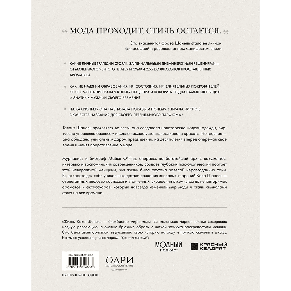 Книга "Chanel. Легенда моды", Майкл О'Нил - 2