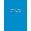 Книга "Как приручить пастель: полный курс от Елены Таткиной", Елена Таткина - 6