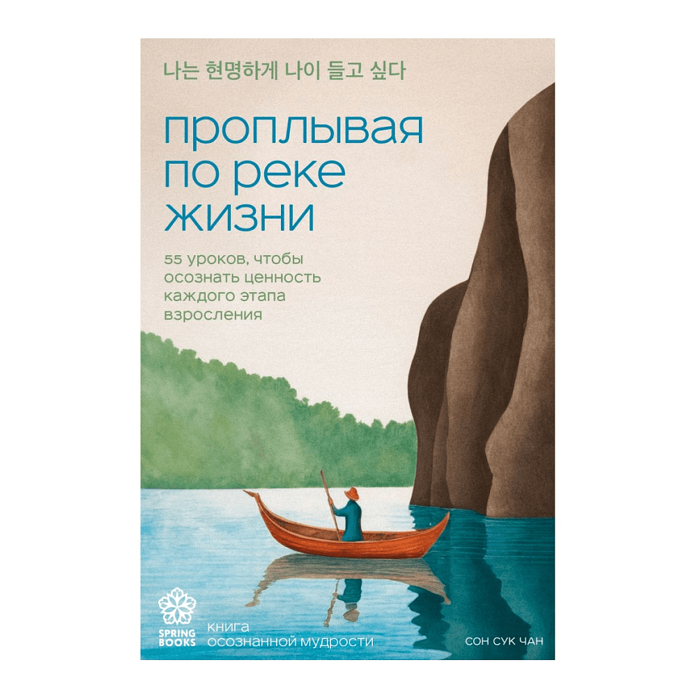 Книга "Springbooks. Проплывая по реке жизни. 55 уроков, чтобы осознать ценность каждого этапа взросления", Чан С.