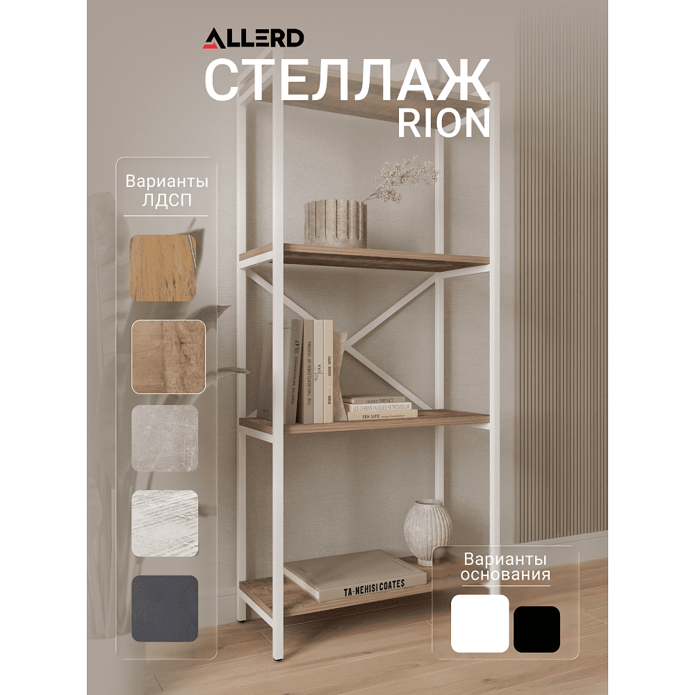 Стеллаж ALLERD RION, белый муар, 675х300х1500, австралийское дерево - 2