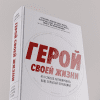 Книга "Герой своей жизни. 451 способ активировать ваш скрытый потенциал", Брайан Джонсон - 6