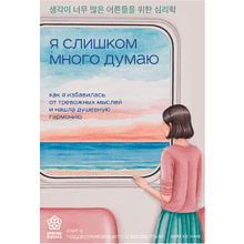 Книга "Springbooks. Я слишком много думаю. Как я избавилась от тревожных мыслей и нашла душевную гармонию", Ким Н. 