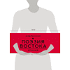 Книга "Поэзия Востока. Избранное. Япония. Старинные японские картины и гравюры", футляр - 9