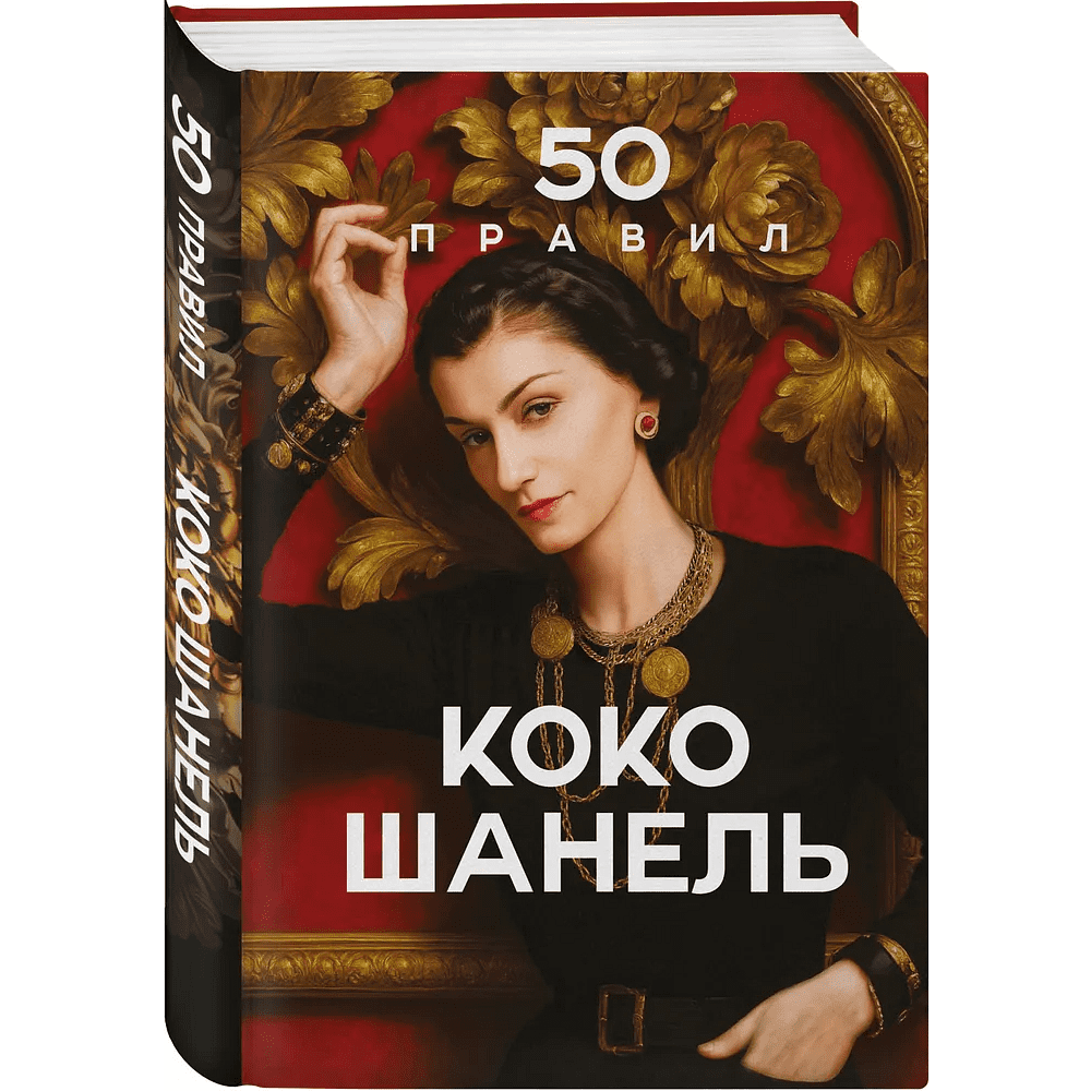 Книга "50 правил Коко Шанель", Елена Арнольди