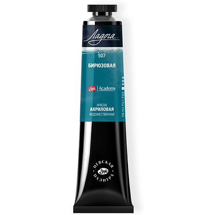 Краски акриловые "Ладога", 507 бирюзовая, 46 мл., туба