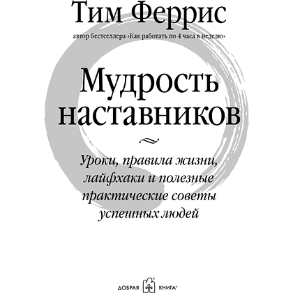 Книга "Мудрость наставников", Тим Феррис - 3