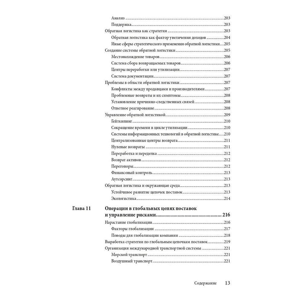 Книга "Управление цепочками поставок и логистикой  - простыми словами", Пол Майерсон - 7