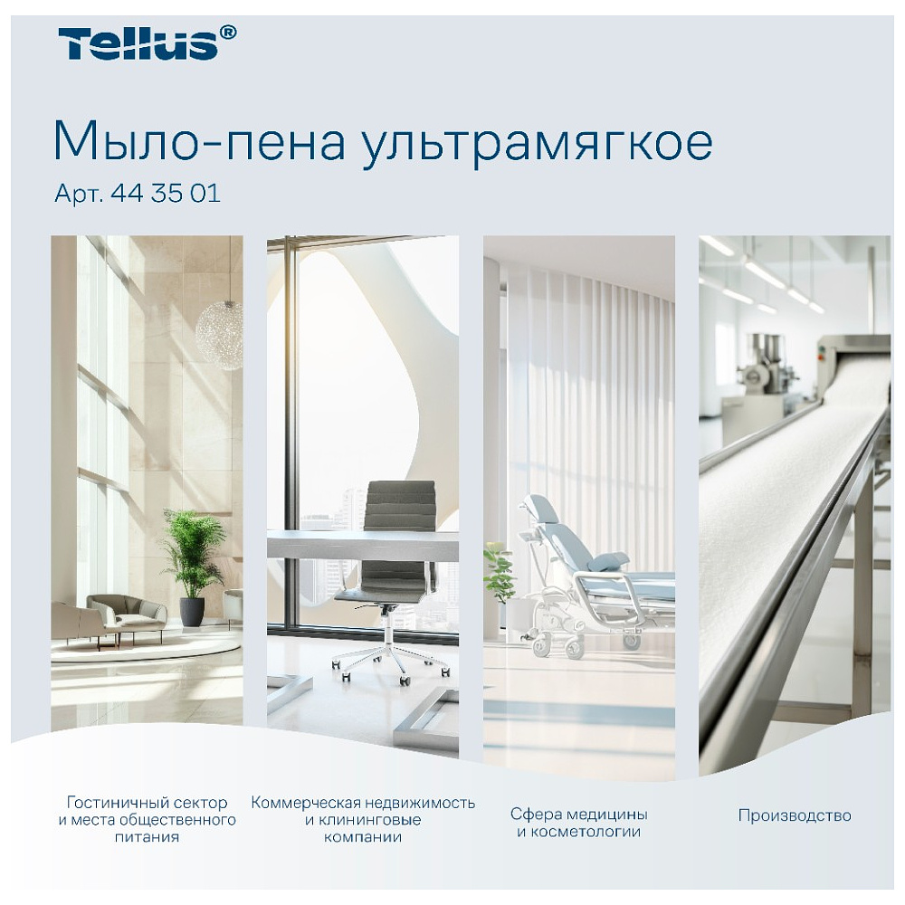 Мыло-пена Tellus Премиум, 1 л, ультрамягкое, SC4 - 7