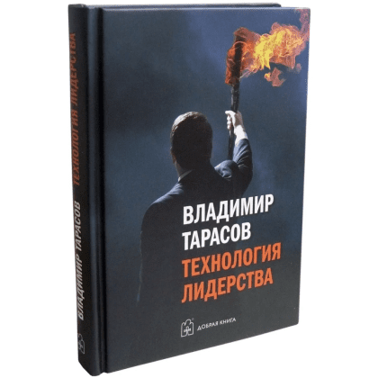Книга "Технология лидерства", Владимир Тарасов - 2