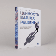 Книга "Ценность ваших решений. Как современные технологии и искусственный интеллект меняют наше будущее", Антон Евгеньев