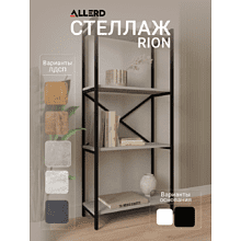 Стеллаж ALLERD RION, черный муар, 675х300х1500, бетон