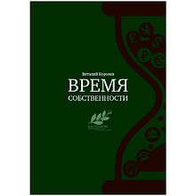 Книга "Время собственности. Владельческая преемственность и корпоративное управление"