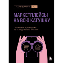 Книга "Маркетплейсы на всю катушку. Пошаговое руководство по выводу товара в онлайн"