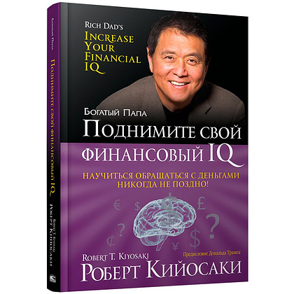Книга "Поднимите свой финансовый IQ", Роберт Кийосаки