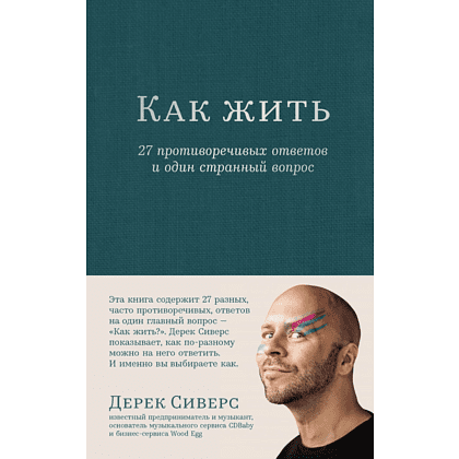 Книга "Как жить: 27 противоречивых ответов и один странный вопрос", Дерек Сиверс