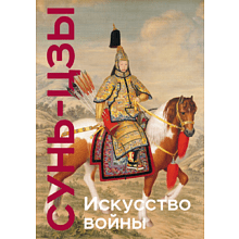 Книга "Книга побед. Искусство войны", Сунь Цзы