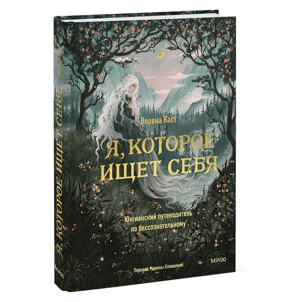 Книга "Я, которое ищет себя. Юнгианский путеводитель по бессознательному", Верена Каст