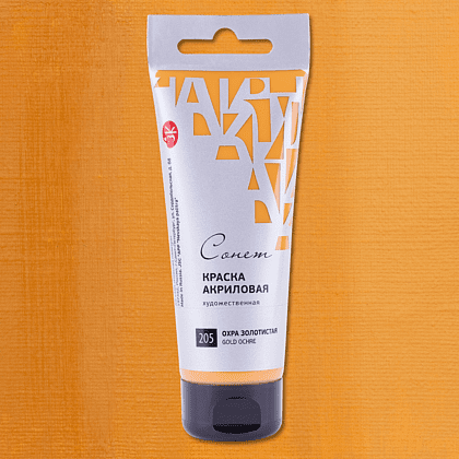 Краски акриловые "Сонет", 205 охра золотистая, 120 мл, туба - 2