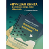 Книга "Психология влияния. Как научиться убеждать и добиваться успеха", Роберт Чалдини - 7