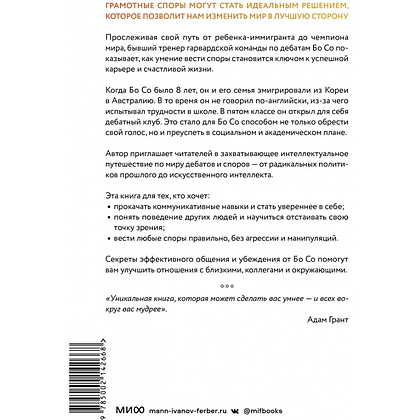 Книга "Как убедить тех, кого хочется прибить. Правила продуктивного спора без агрессии и перехода на личности", Бо Со - 2