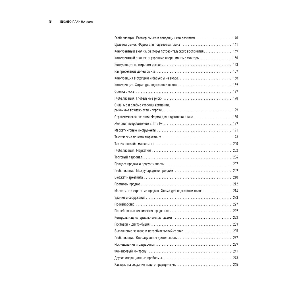 Книга "Бизнес-план на 100%: Стратегия и тактика эффективного бизнеса", Ронда Абрамс - 5