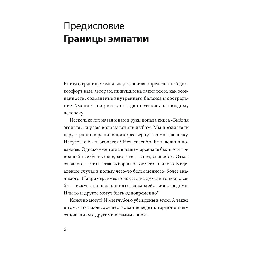 Книга "Эмоциональная защищенность. Как отодвинуть чужие проблемы и найти безопасность внутри себя", Рональд Швеппе, Алеша Лонг - 8
