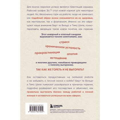 Книга "В шаге от выгорания, Сбалансированный план действий, как вырваться из замкнутого круга хронической усталости", Берт те Ви - 3