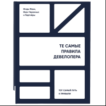 Книга "Те самые правила девелопера"